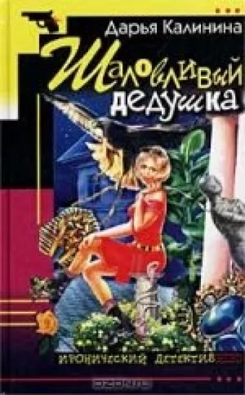 Шаловливый дедушка