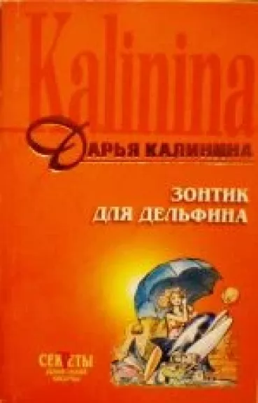 Зонтик для дельфина - Дарья Калинина, knyga