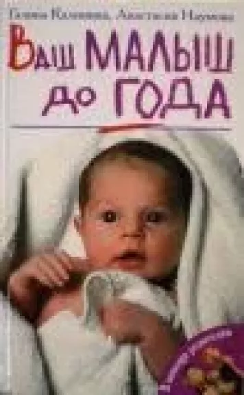 Ваш малыш до года