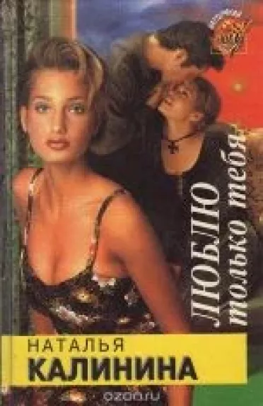 Люблю только тебя