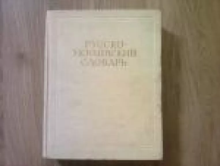Русско украинский словарь - M. Kalinovič, knyga