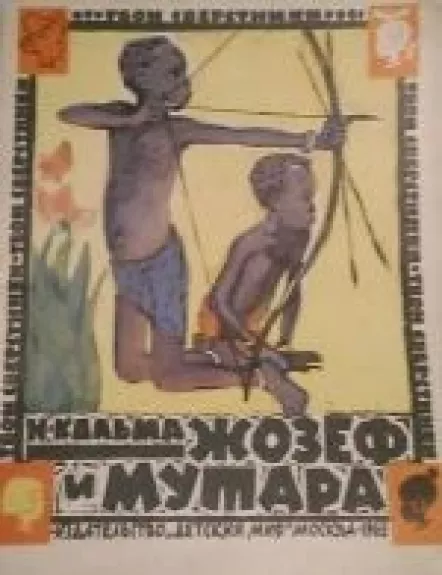 Жозеф и Мутара - Н. Кальма, knyga