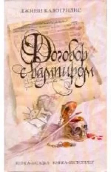 Договор с вампиром