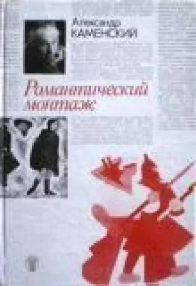 Романтический монтаж