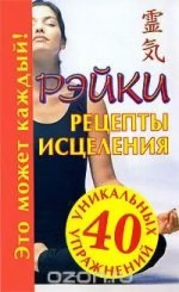 Рэйки. Рецепты исцеления