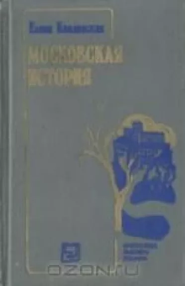 Московская история