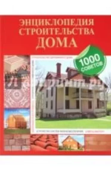 Энциклопедия строительства дома