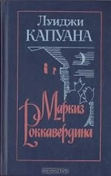 Маркиз Роккавердина