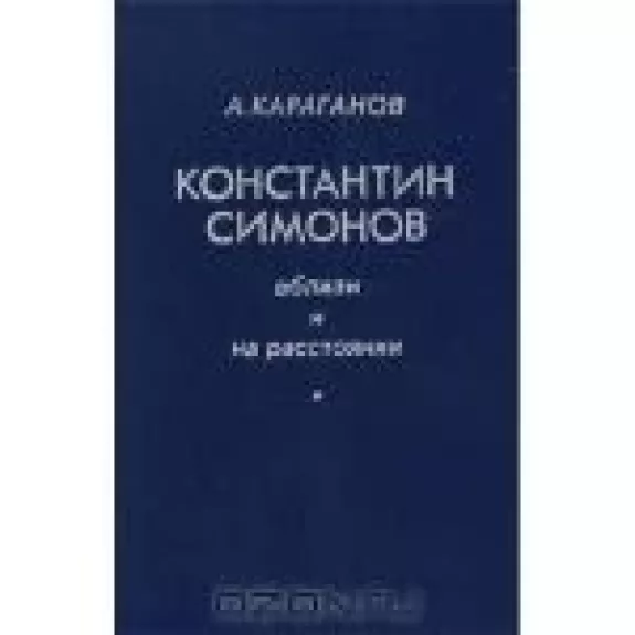 Константин Симонов. Вблизи и на расстоянии