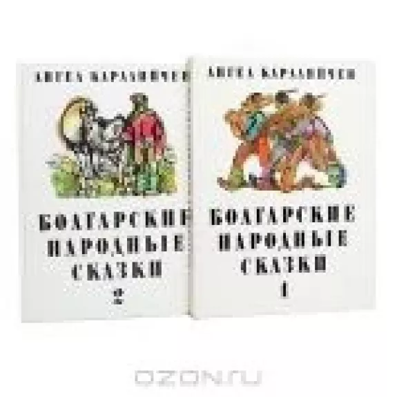 Болгарские народные сказки (комплект из 2 книг)