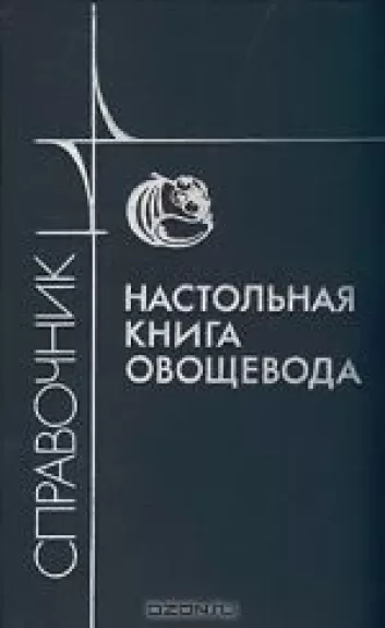 Настольная книга овощевода. Справочник