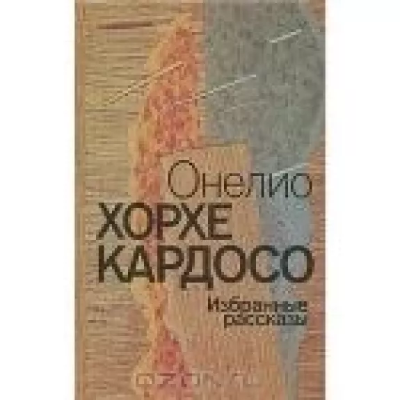 Избранные рассказы - Онелио Хорхе Кардосо, knyga