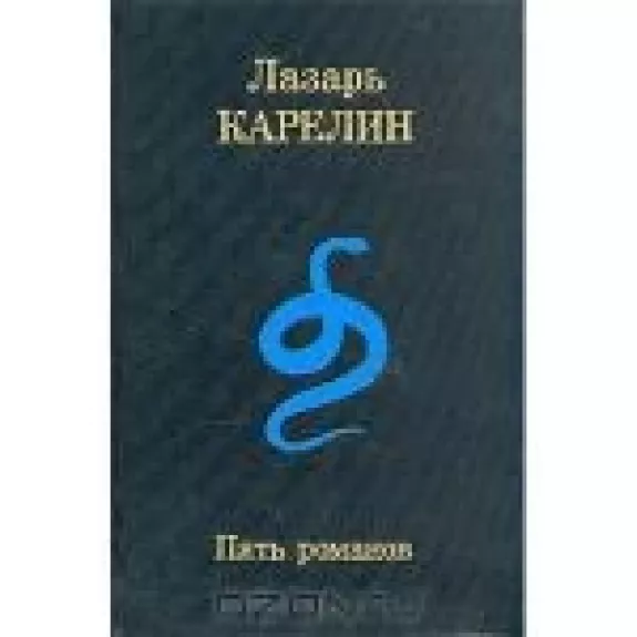 Пять романов - Лазарь Карелин, knyga
