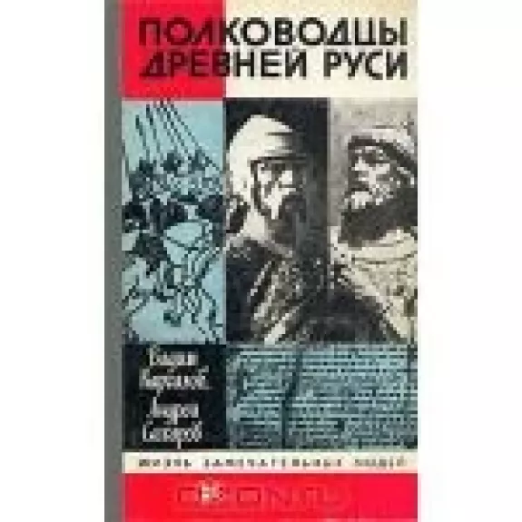 Полководцы Древней Руси - Вадим Каргалов, Андрей  Сахаров, knyga