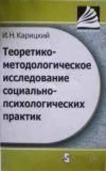 Теоретико-методологическое исследование социально-психологических практик