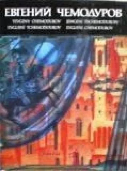 Евгений Чемодуров