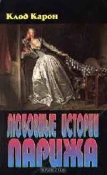 Любовные истории Парижа
