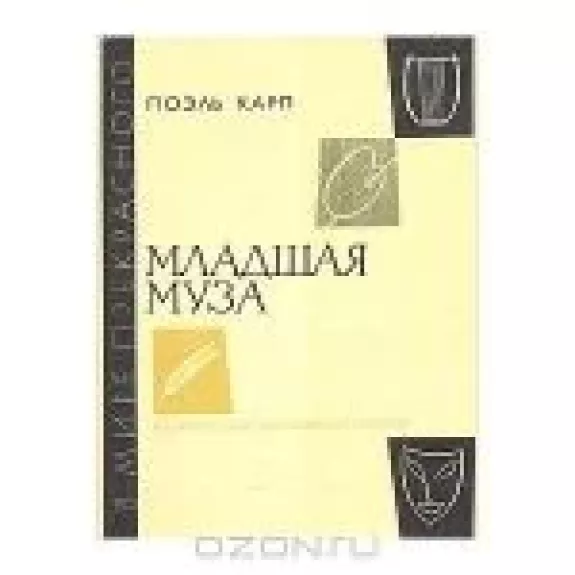 Младшая муза