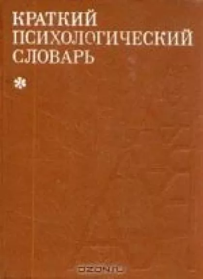 Краткий психологический словарь - Л.А. Карпенко, knyga