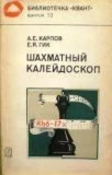 Шахматный калейдоскоп - А. Карпов, Е.  Гик, knyga