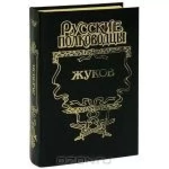 Маршал Жуков