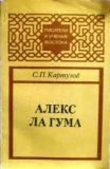 Алекс Ла Гума