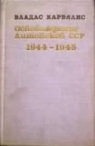 Освобождение Литовской CCР 1944-1945 - Владас Карвялис, knyga