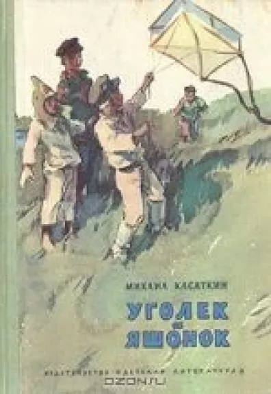 Уголек и Яшонок