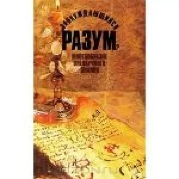 Заблуждающийся разум? Многообразие вненаучного знания - И.Т. Касавин, knyga