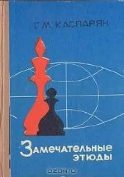 Замечательные этюды