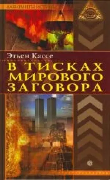 В тисках мирового заговора - Этьен Кассе, knyga
