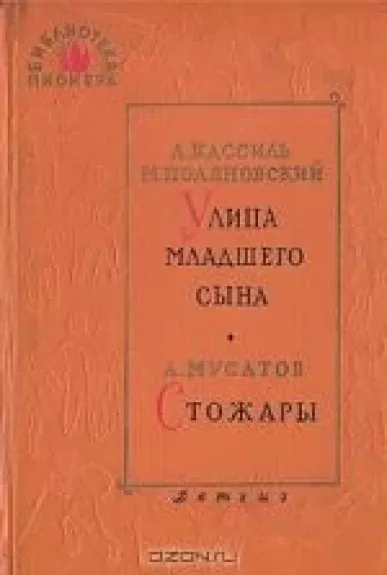 Улица младшего сына. Стожары