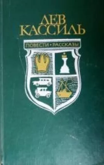 Повести. Рассказы