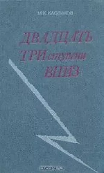 Двадцать три ступени вниз