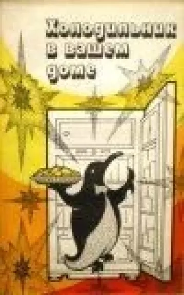 Холодильник в вашем доме