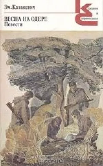 Весна на Одере. Повести