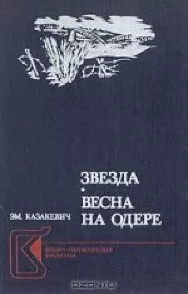 Звезда. Весна на Одере