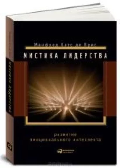 Мистика лидерства. Развитие эмоционального интеллекта
