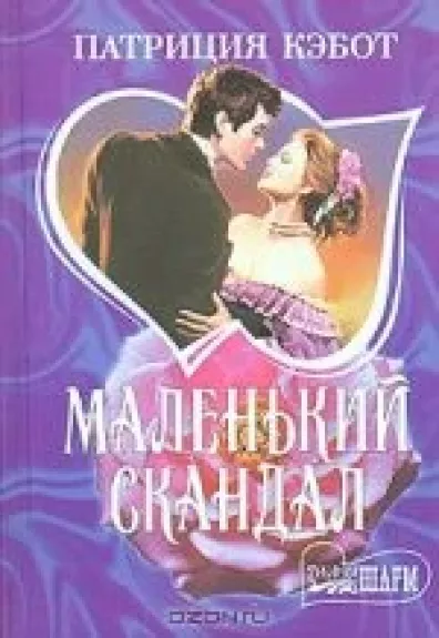 Маленький скандал