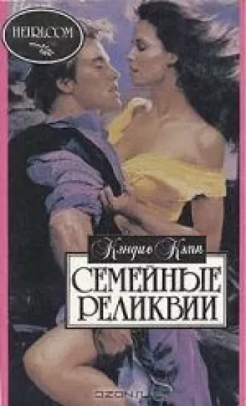 Семейные реликвии