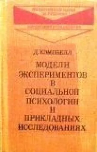 Модели экспериментов в социальной психологии и прикладных исследованиях
