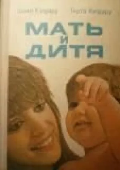 Мать и дитя
