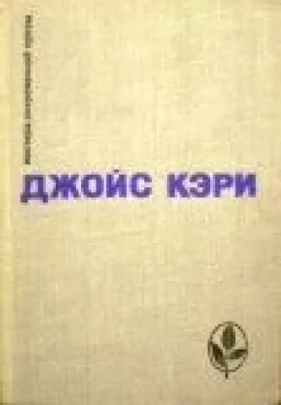 Радость и страх. Рассказы