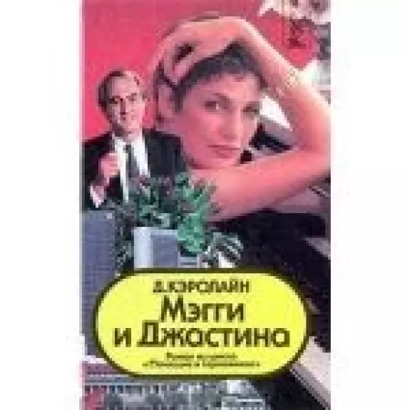 Мэгги и Джастина