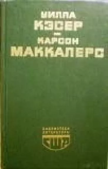 Моя Антония. Сердце-одинокий охотник