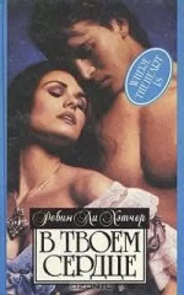 В твоем сердце