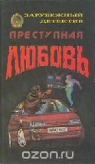 Преступная любовь