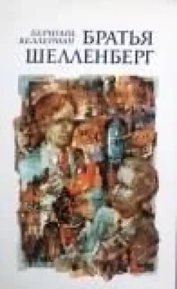 Братья Шелленберг.