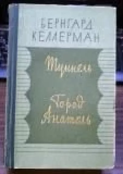 Туннель. Город Анатоль