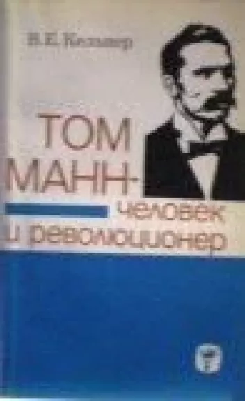Том Манн - человек революционер